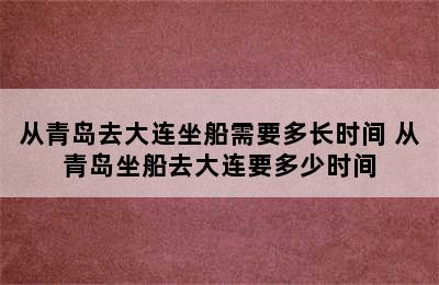 从青岛去大连坐船需要多长时间 从青岛坐船去大连要多少时间